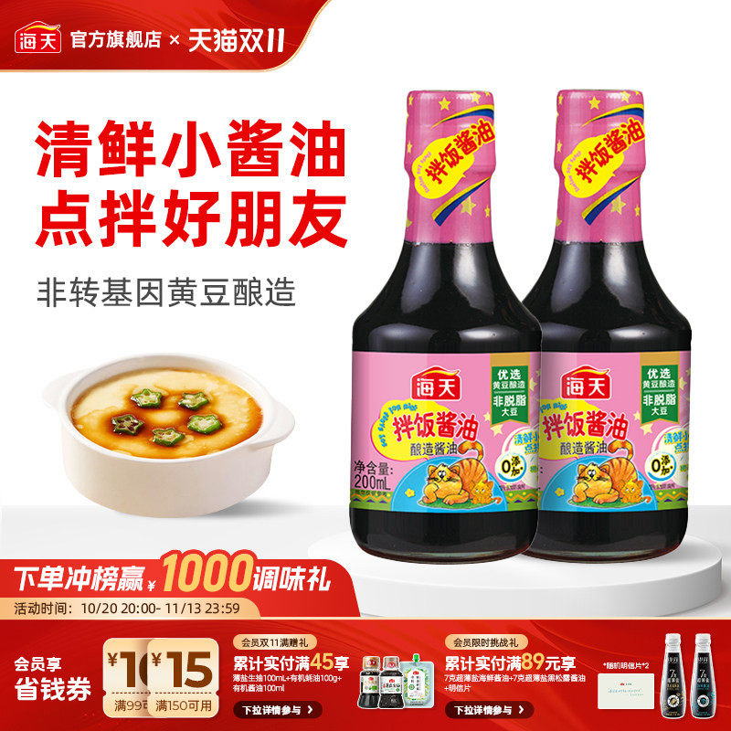 海天拌饭酱油200ml小瓶装特级酿造酱油点拌蘸油炒菜调味小酱油
