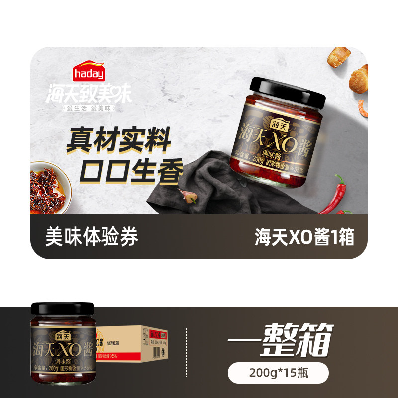 【美味体验券】海天XO酱200g*15 一券传达心意礼赠美味,粮油调味/速食/干货/烘焙,酱类调料,淘宝优惠券,粉丝福利购,淘宝优惠卷