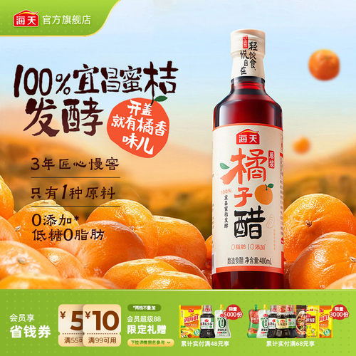海天原浆橘子醋480ml0添加食醋