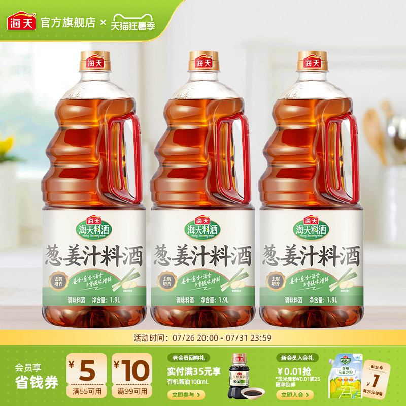 海天葱姜汁料酒1.9L*3去腥增香
