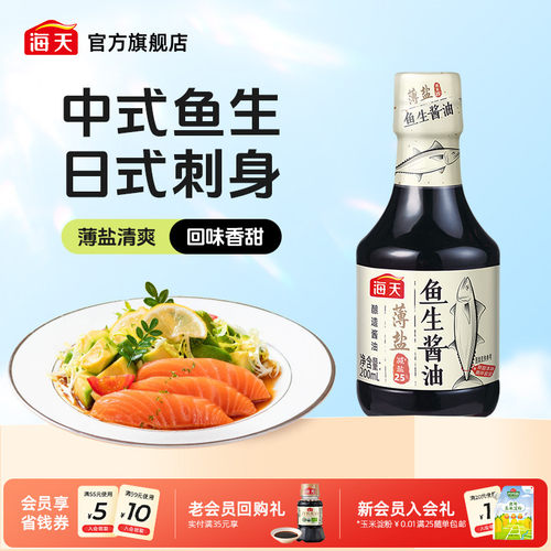 海天薄盐鱼生酱油200ml