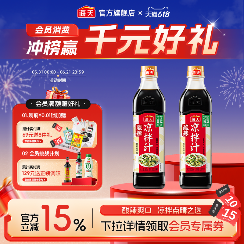 海天酸辣凉拌汁商用家用凉拌菜调味汁酸辣鲜爽冷泡汁捞汁调料