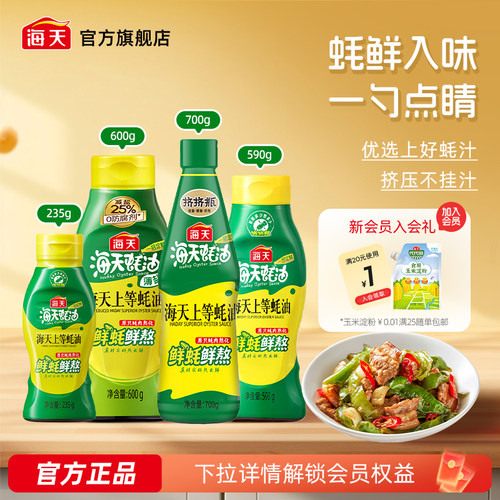 海天上等蚝油多规格挤挤装