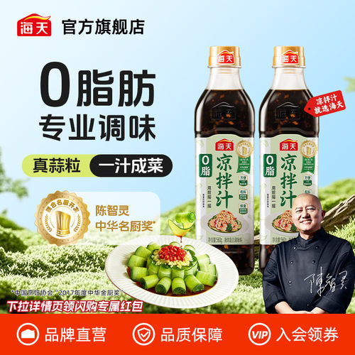 海天0脂凉拌汁一汁成菜