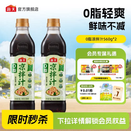 海天0脂凉拌汁家用凉拌点蘸调味
