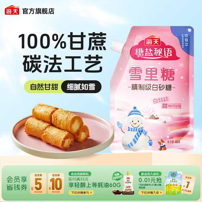 海天白糖雪里糖白砂糖家用商用食用烘焙专用细砂糖