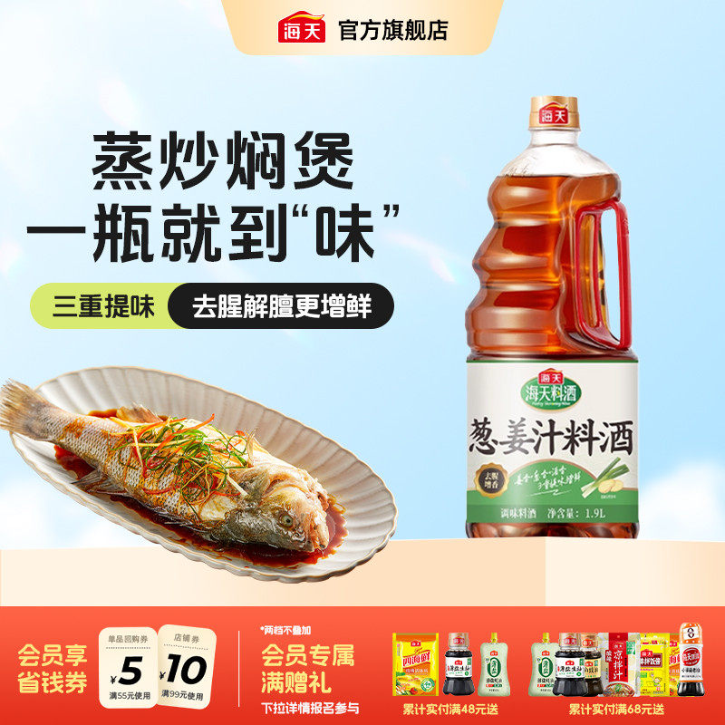 【秒杀】海天葱姜汁料酒1.9L大桶装家用厨房烹饪去腥增香调味料酒