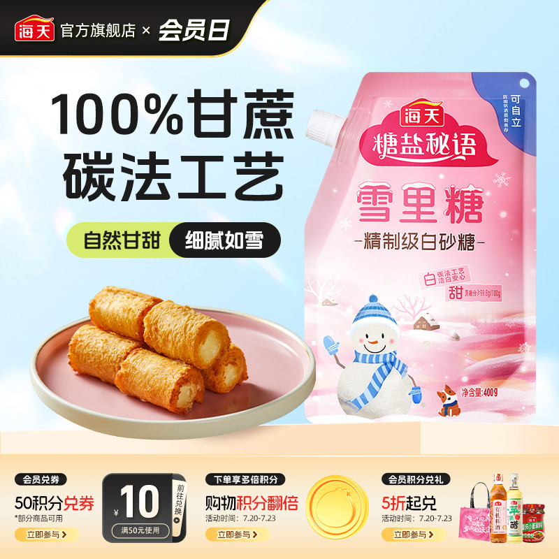 海天白糖雪里糖白砂糖家用商用食用烘焙专用细砂糖