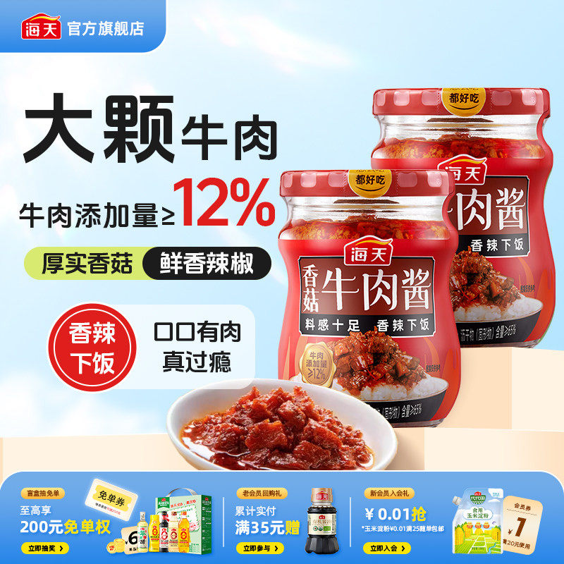 海天香菇牛肉酱200g拌饭酱香辣下饭拌面即食酱料炒菜夹馒头调味酱