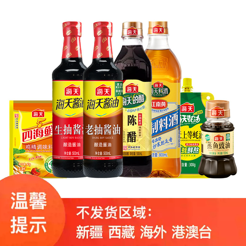 海天生抽老抽料酒蚝油陈醋蒸鱼豉油鸡精组合7件厨房调味【菜鸟】
