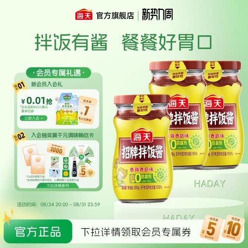 海天招牌拌饭酱/香菇酱/黄豆酱