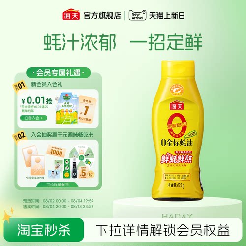 海天零添加0金标蚝油挤挤瓶