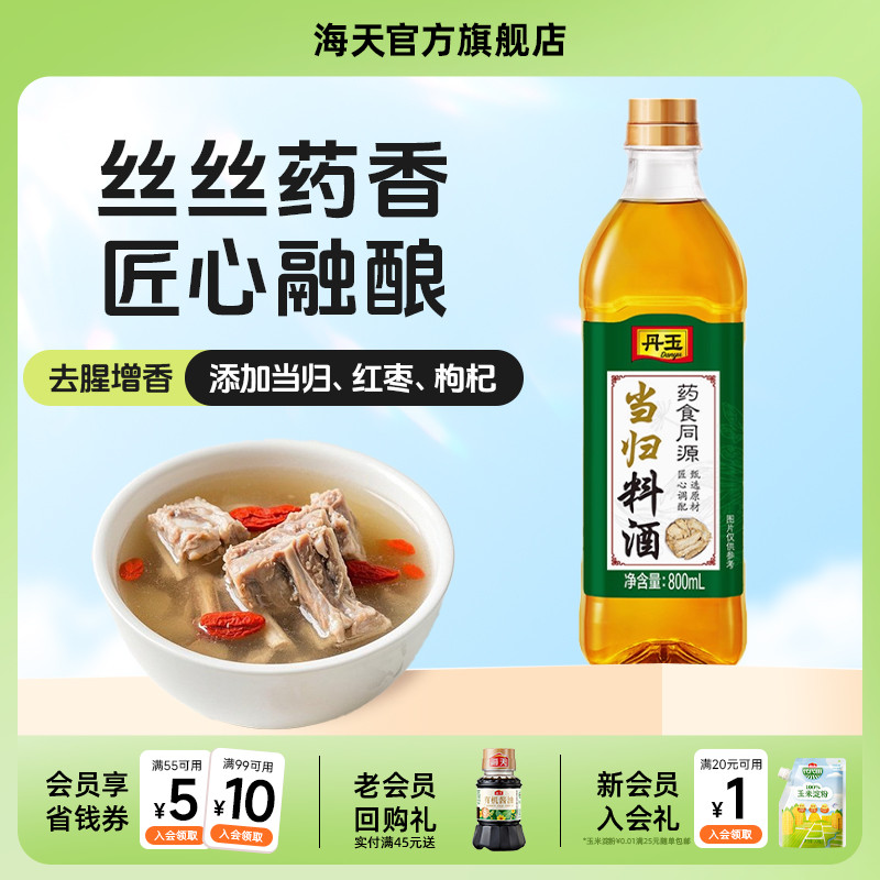 丹玉当归料酒800ml烹饪菜肴煲汤