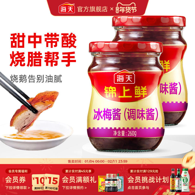 海天冰梅酱260g广东烧鹅烧鸭烤肉酸梅酱商用青梅酱梅子调味酱,粮油调味/速食/干货/烘焙,酱类调料,淘宝优惠券,粉丝福利购,淘宝优惠卷