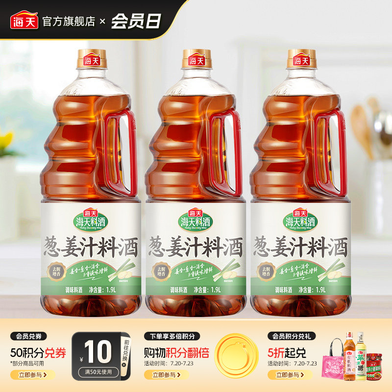 海天葱姜汁料酒1.9L*3去腥增香