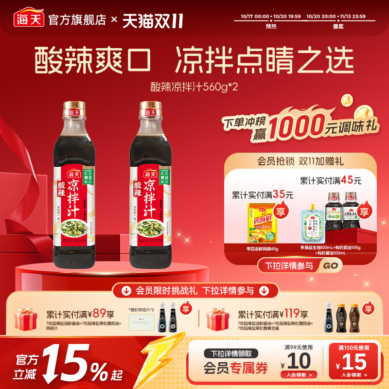 海天酸辣凉拌汁商用家用凉拌菜调味汁酸辣鲜爽冷泡汁捞汁调料
