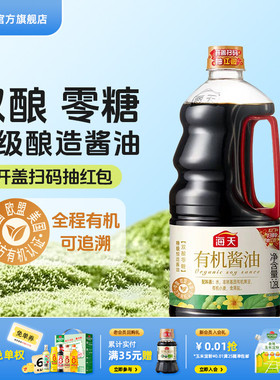海天有机酱油1.28L非转基因黄豆酿造上色提鲜增香特级生抽