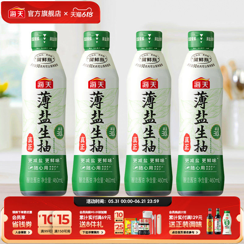 海天薄盐生抽海鲜酱油双层留鲜瓶
