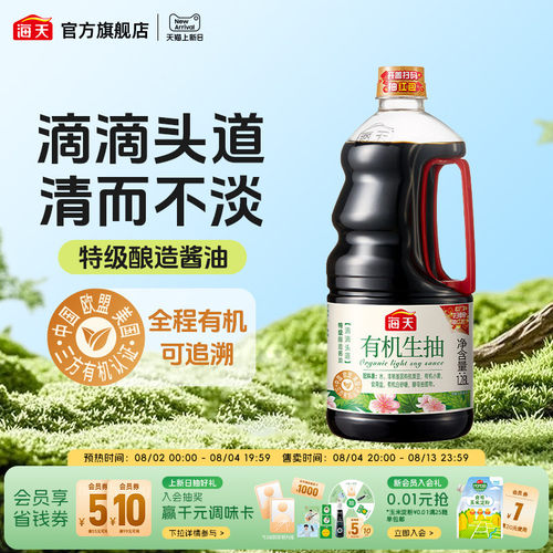 海天有机生抽1.28L特级酿造酱油