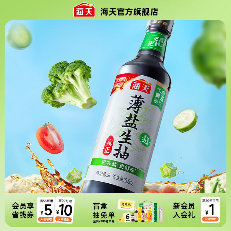 海天薄盐生抽酱油500ml