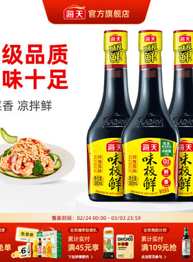 海天酱油味极鲜380ml*3黄豆酿造特级生抽煲仔饭肠粉酱汁鲜味豉油