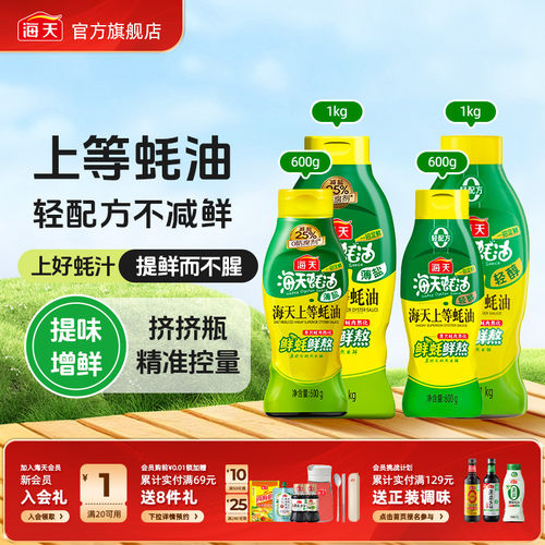 海天薄盐/轻醇上等蚝油挤挤瓶