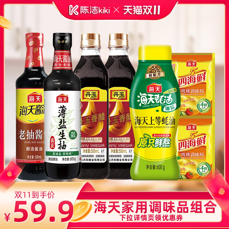 【抢现货！陈洁双11】海天家用厨房调味组合7件酱油蚝油香醋料酒