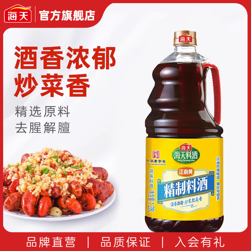 海天精制料酒1.28L家用去腥膻提鲜增味炒菜烹饪黄酒厨房调味料怎么样,好用不?
