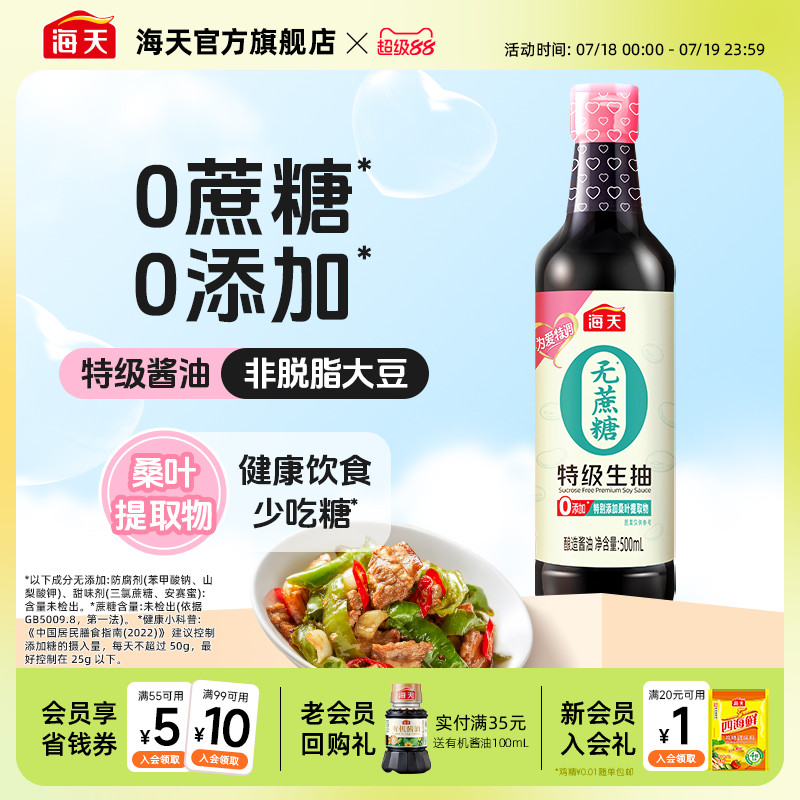海天无蔗糖特级生抽500mL
