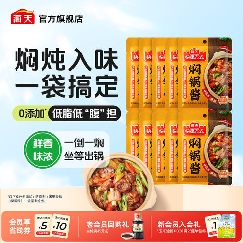 海天焖锅酱80g小袋家用焖锅料