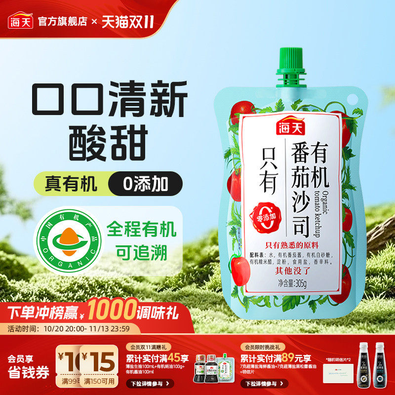 海天有机番茄沙司酸甜可口家用蘸薯条拌意面沙拉炒菜番茄酱调味酱