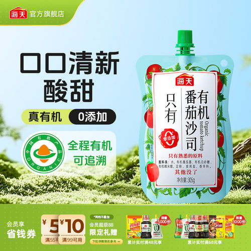 海天有机番茄沙司酸甜可口