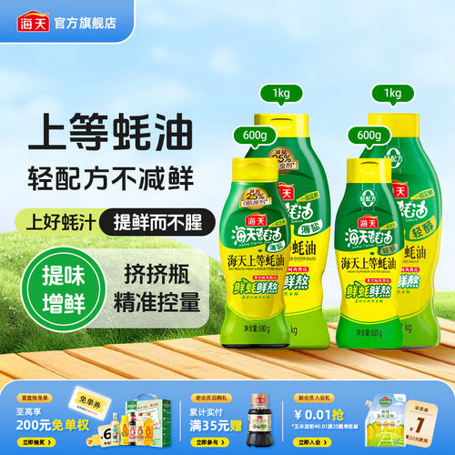 海天薄盐/轻醇上等蚝油挤挤瓶