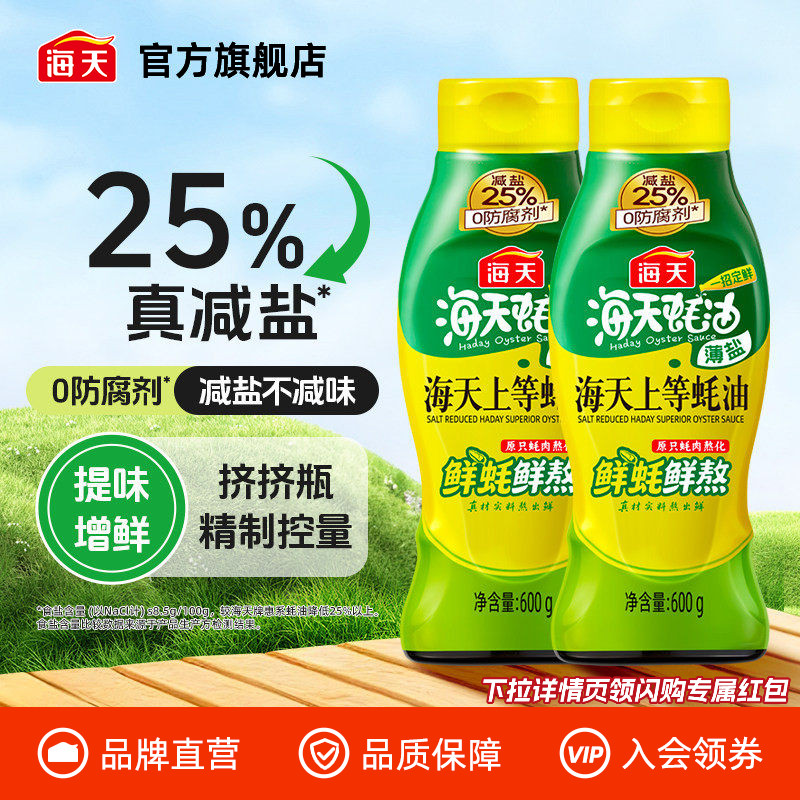 海天薄盐上等蚝油600g*2挤挤瓶家用厨房炒菜提味增鲜