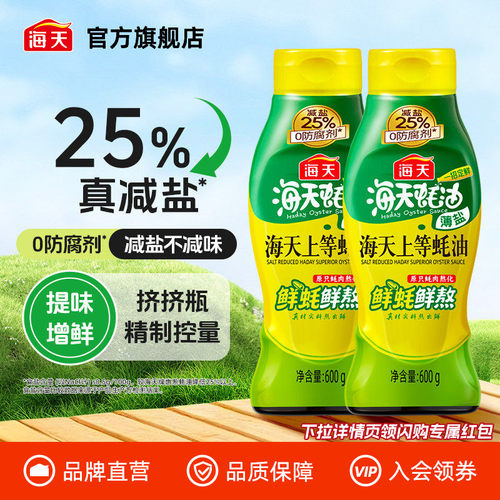 海天薄盐上等蚝油600g*2瓶