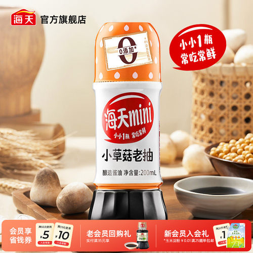 海天mini系列老抽生抽家用小瓶装