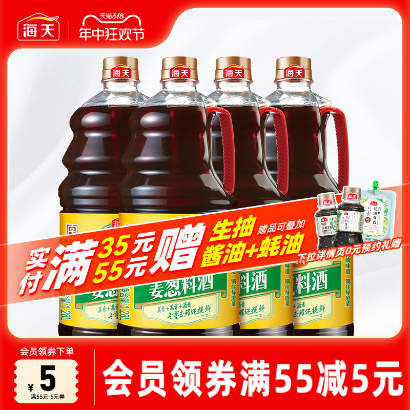 海天古道姜葱料酒1.28l*4瓶家用