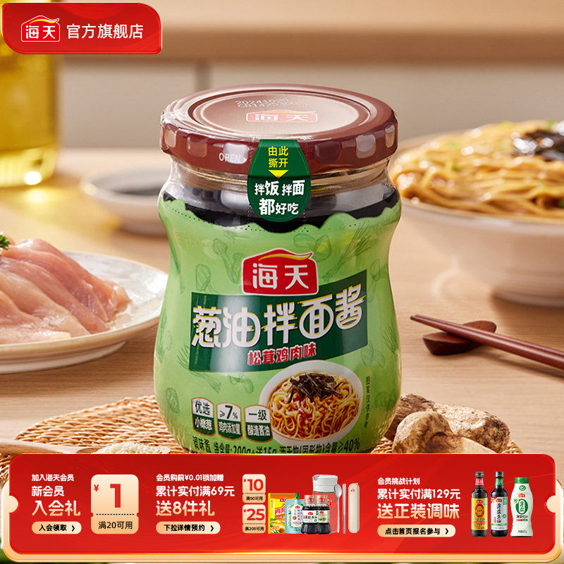 【秒杀】海天葱油拌面酱松茸鸡肉味拌面拌饭葱香味酱料调味