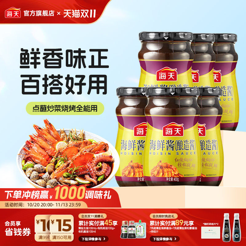 海天海鲜酱家用下饭菜海鲜拌面烧烤炒菜调料火锅蘸料