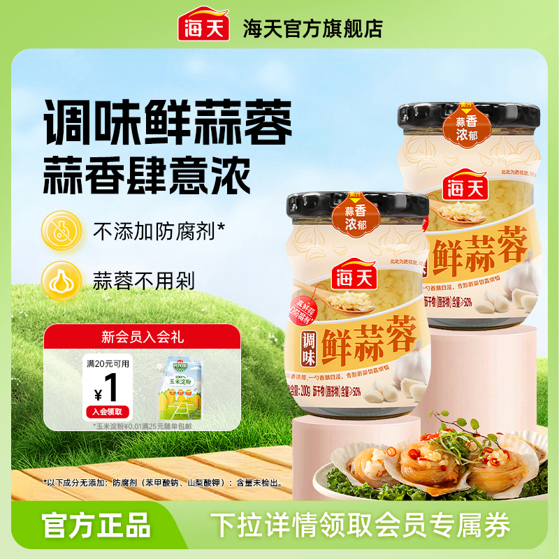 海天调味鲜蒜蓉200g烤生蚝小龙虾茄子烧烤蒜泥调料真鲜蒜调味酱料