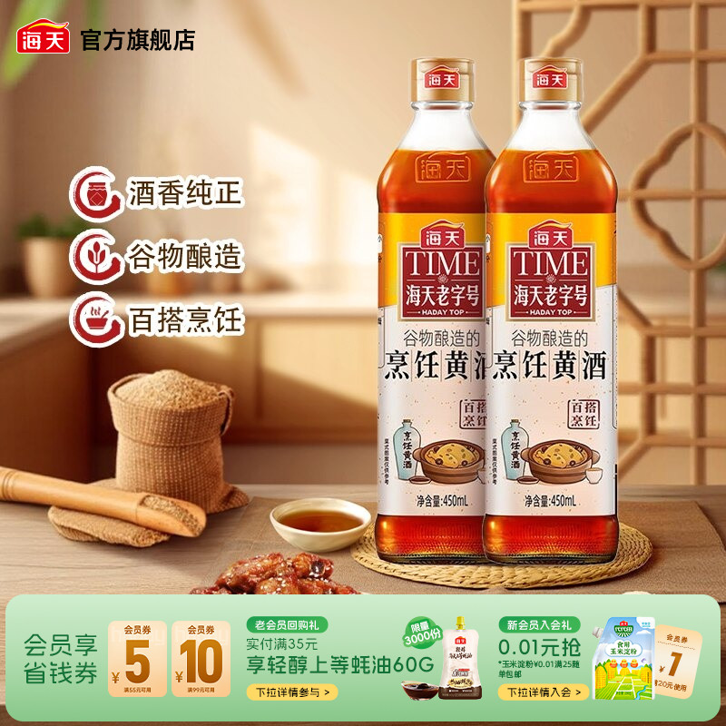 海天烹饪黄酒450ml*2瓶图片