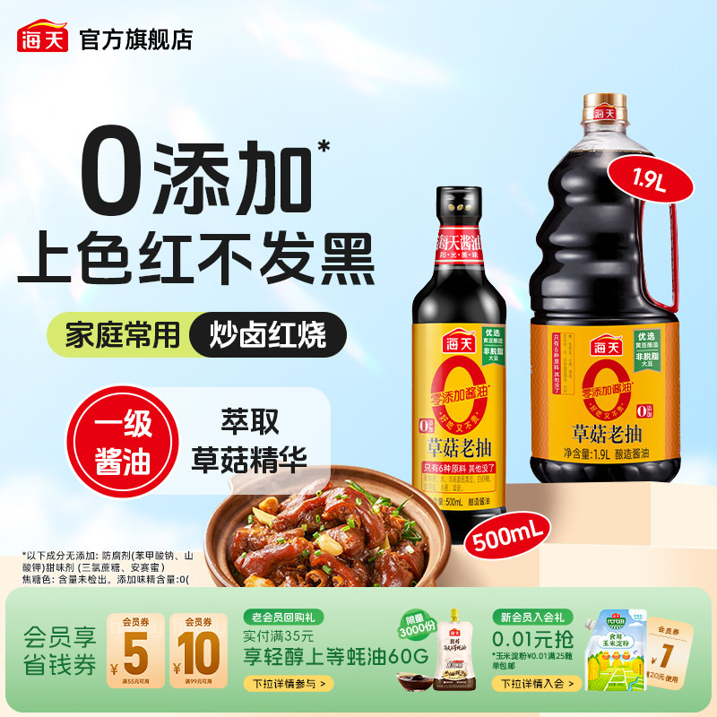 海天0添加草菇老抽调味上色图片