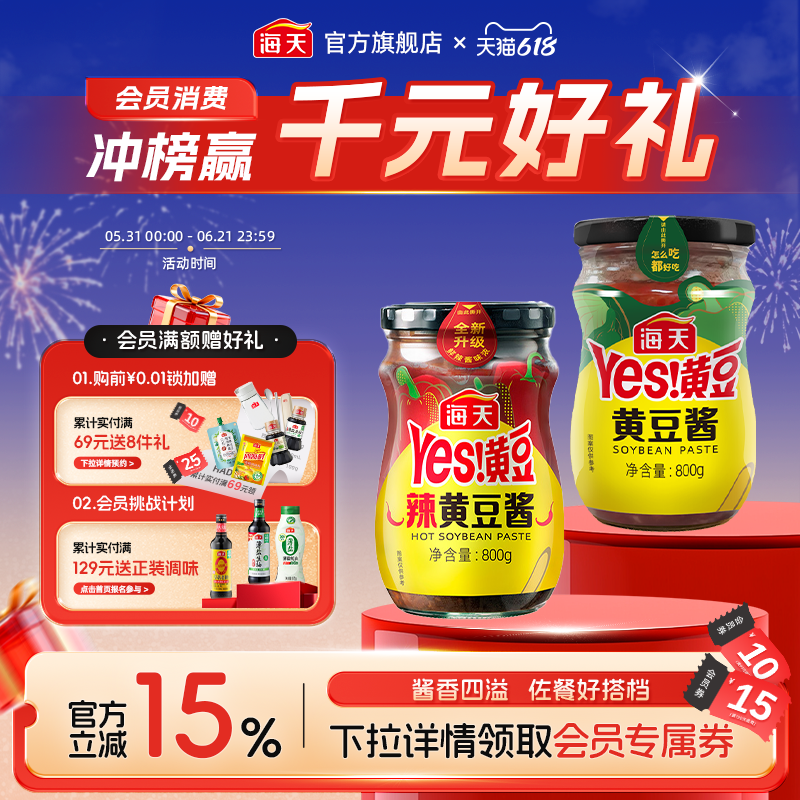海天Yes黄豆酱瓶装袋装多口味家用拌面酱东北大酱手抓饼配酱