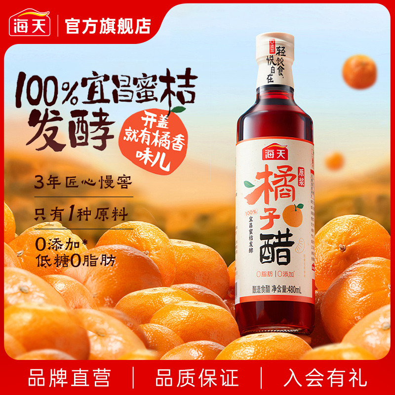 海天原浆橘子醋480ml0添加食醋