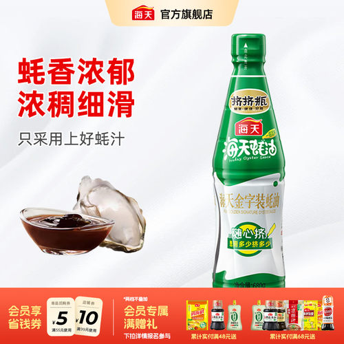 海天金字装蚝油680g增鲜提味