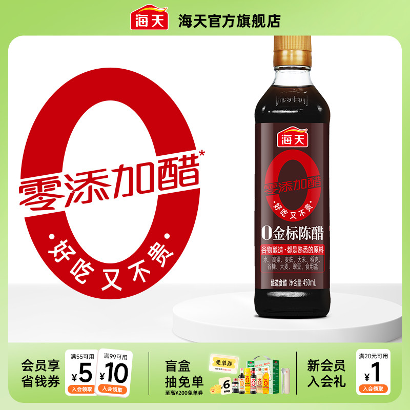 海天0金标陈醋450ml零添加醋