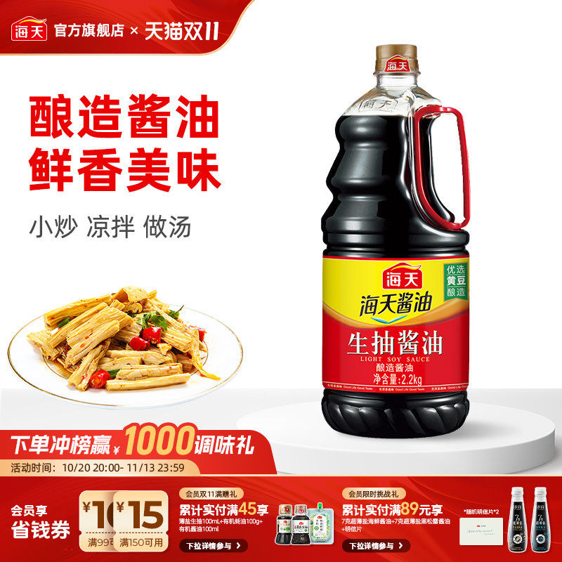 【下拉详情享秒杀补贴】海天生抽酱油2.2kg优选黄豆酿造家用炒菜