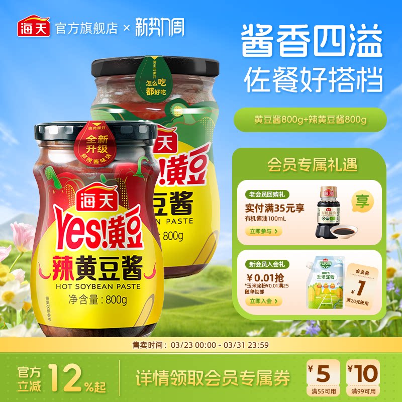 海天Yes黄豆酱瓶装袋装多口味家用拌面酱东北大酱手抓饼配酱