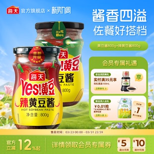 海天Yes黄豆酱瓶装 多口味家用拌面酱东北大酱手抓饼配酱 袋装