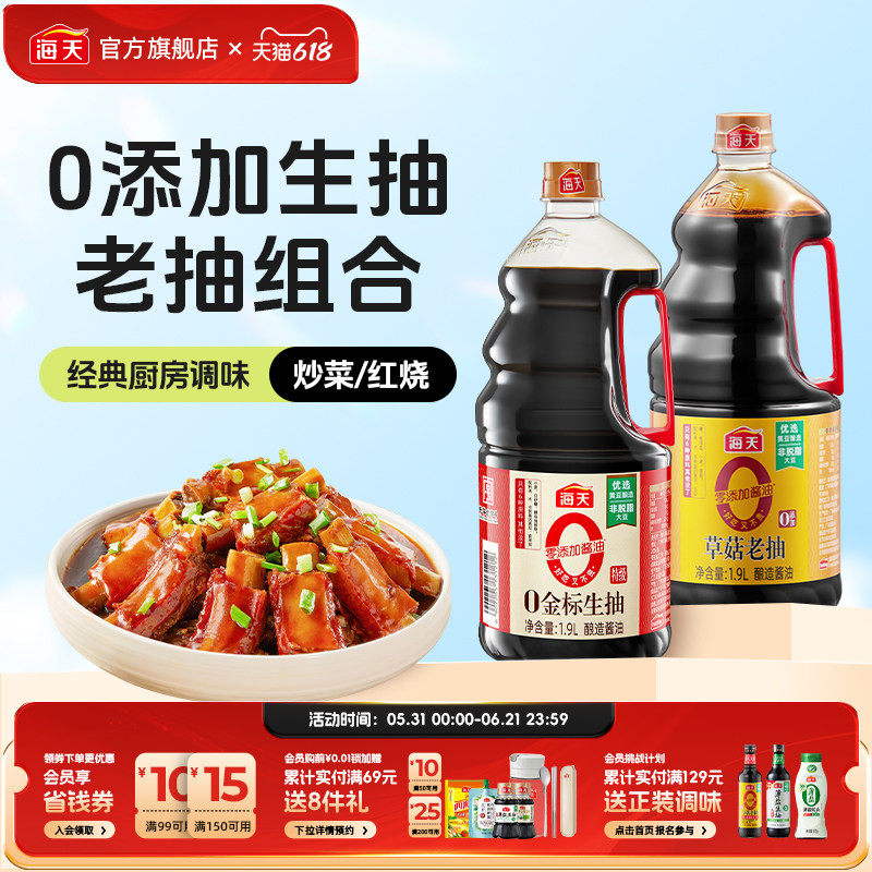 海天0金标生抽1.9L+0添加草菇老抽1.9L零添加套组